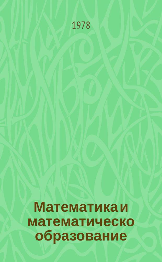 Математика и математическо образование : Докл. на ... пролетна конф. на Бълг. мат. д-во ... 4 : 1975