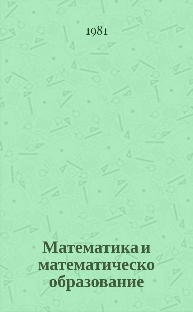 Математика и математическо образование : Докл. на ... пролетна конф. на Бълг. мат. д-во ... 10 : 1981