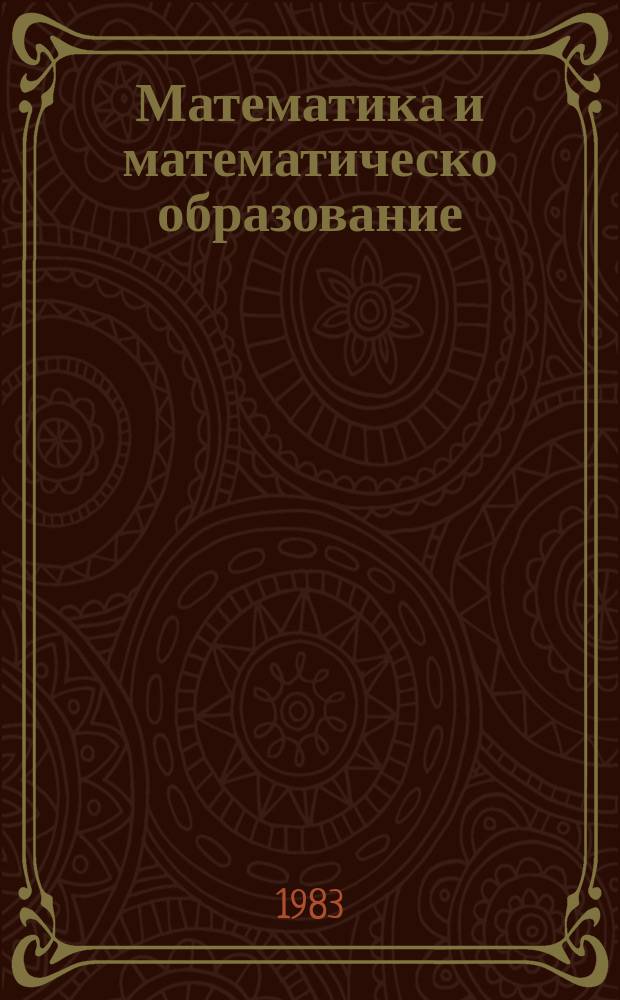 Математика и математическо образование : Докл. на ... пролетна конф. на Бълг. мат. д-во ... 12 : 1983