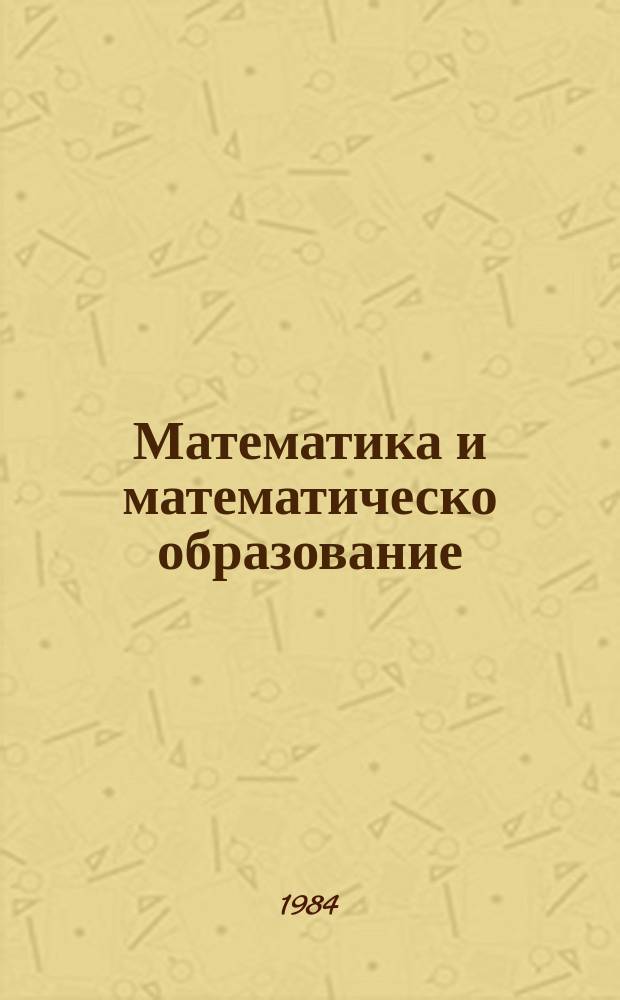 Математика и математическо образование : Докл. на ... пролетна конф. на Бълг. мат. д-во ... 13 : 1984