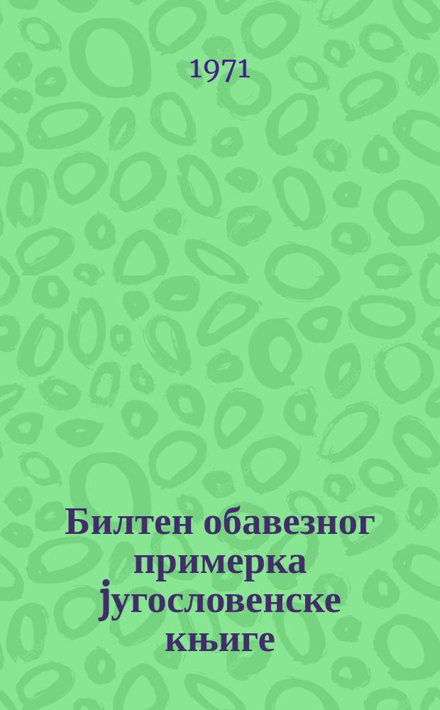 Билтен обавезног примерка jугословенске књиге