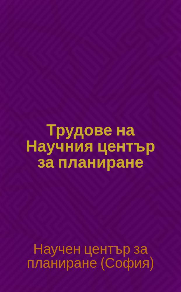 Трудове на Научния център за планиране