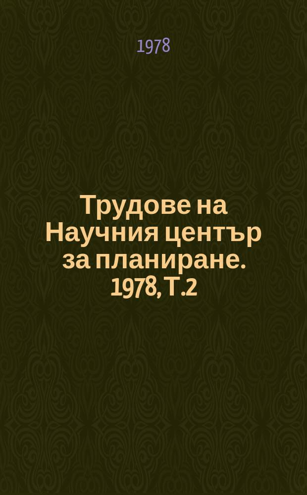 Трудове на Научния център за планиране. 1978, Т.2 : (Цени и ценообразуване)