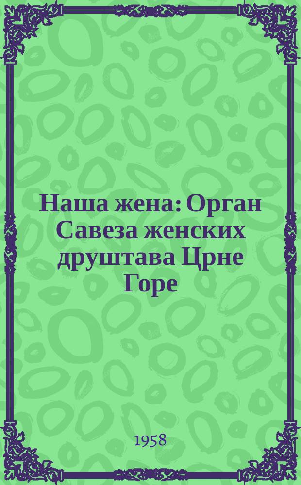 Наша жена : Орган Савеза женских друштава Црне Горе