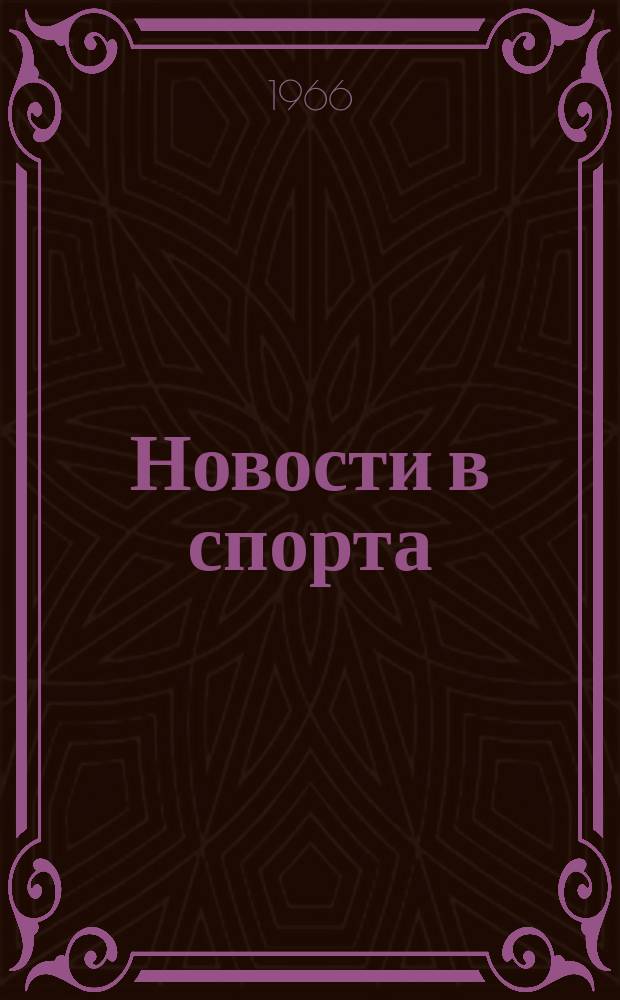 Новости в спорта