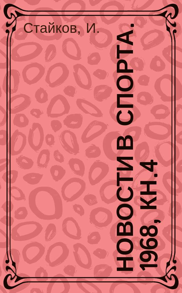 Новости в спорта. 1968, Кн.4 : Зимна олимпиада. Гренобъл. 1968