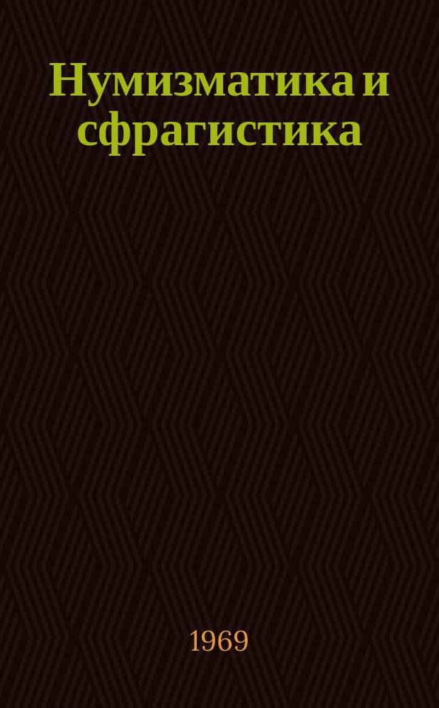 Нумизматика и сфрагистика = Numismatica et sphraguistica : Тримес. изд