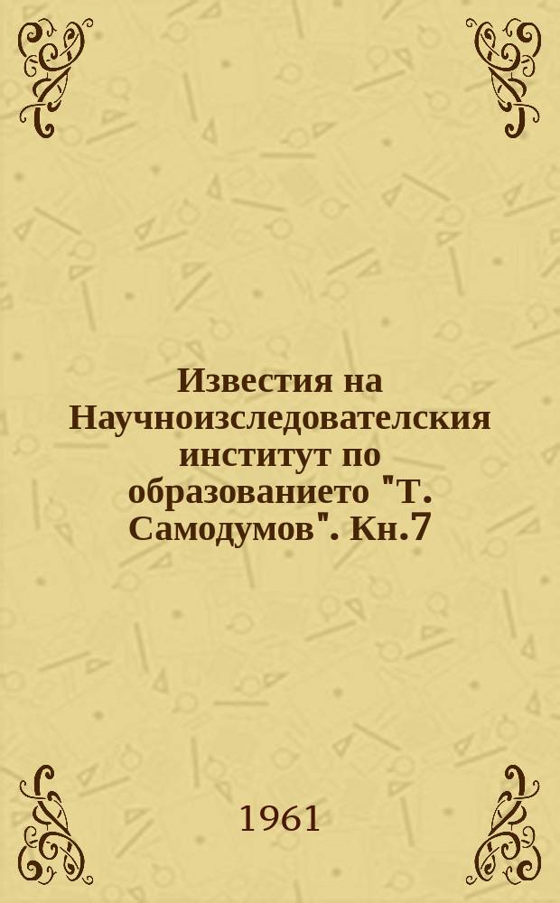 Известия на Научноизследователския институт по образованието "Т. Самодумов". Кн.7
