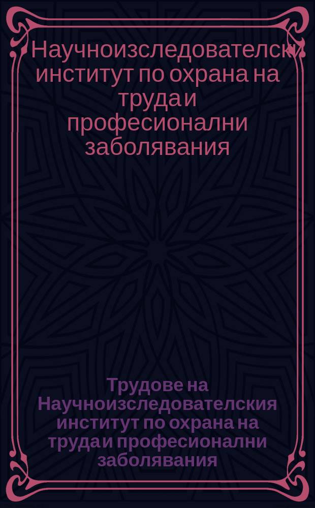 Трудове на Научноизследователския институт по охрана на труда и професионални заболявания