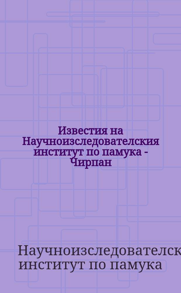 Известия на Научноизследователския институт по памука - Чирпан