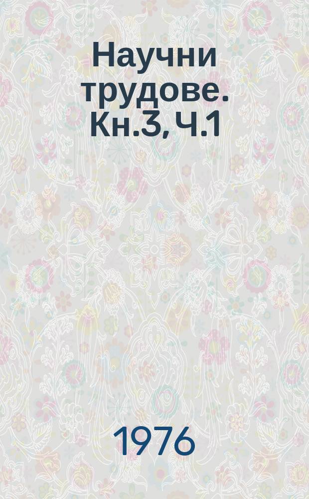 Научни трудове. Кн.3, Ч.1 : Актуални проблеми на труда в условията на петдневната работна седмица в НР България