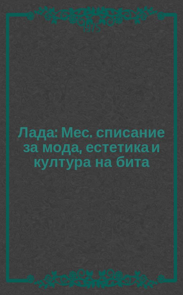 Лада : Мес. списание за мода, естетика и култура на бита
