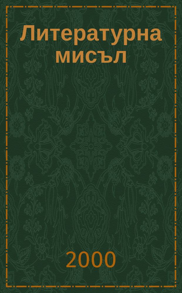 Литературна мисъл : Двумесечно списание за естетика, литература на история и критика Орган на Ин-та за българска лит. при българската акад. на науките. Г.44 2000, №2