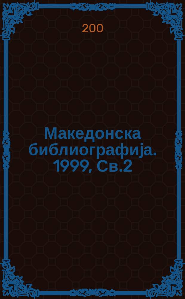 Македонска библиографиjа. 1999, Св.2