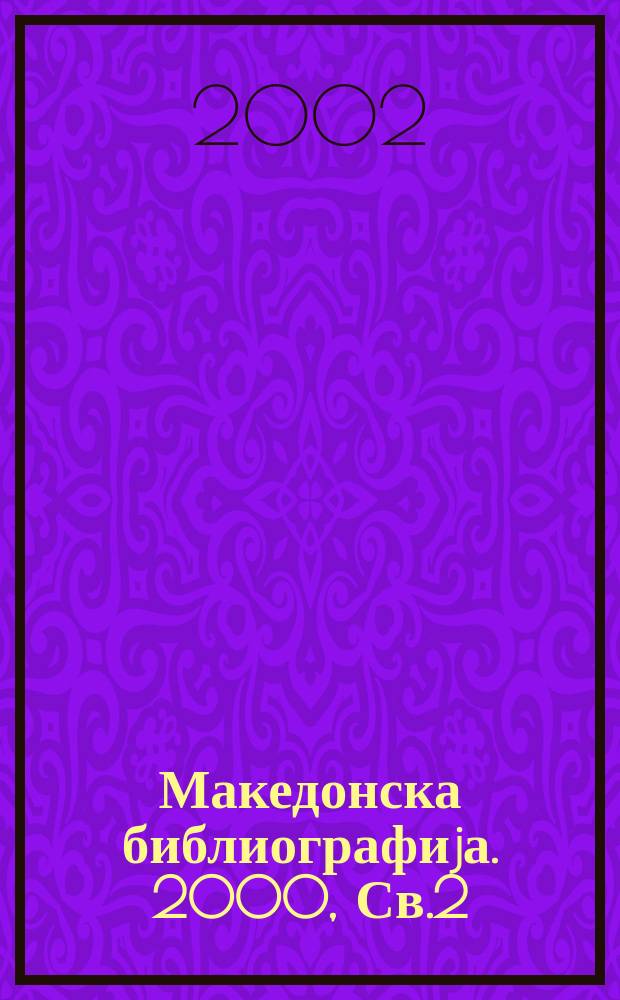 Македонска библиографиjа. 2000, Св.2