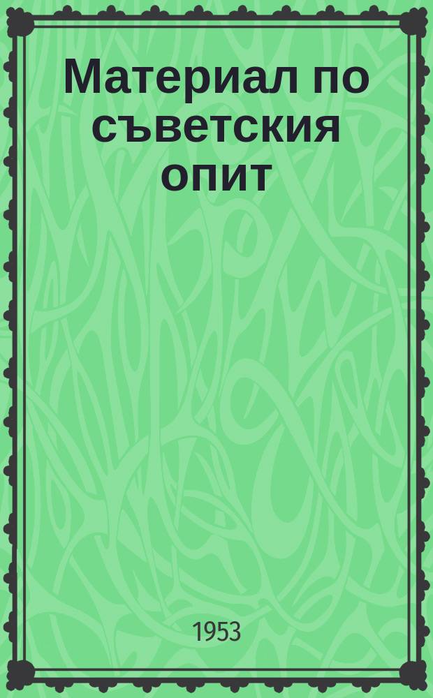 Материал по съветския опит