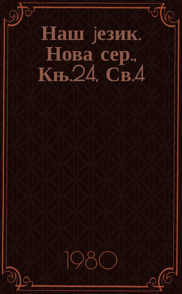 Наш jезик. Нова сер., Књ.24, Св.4/5
