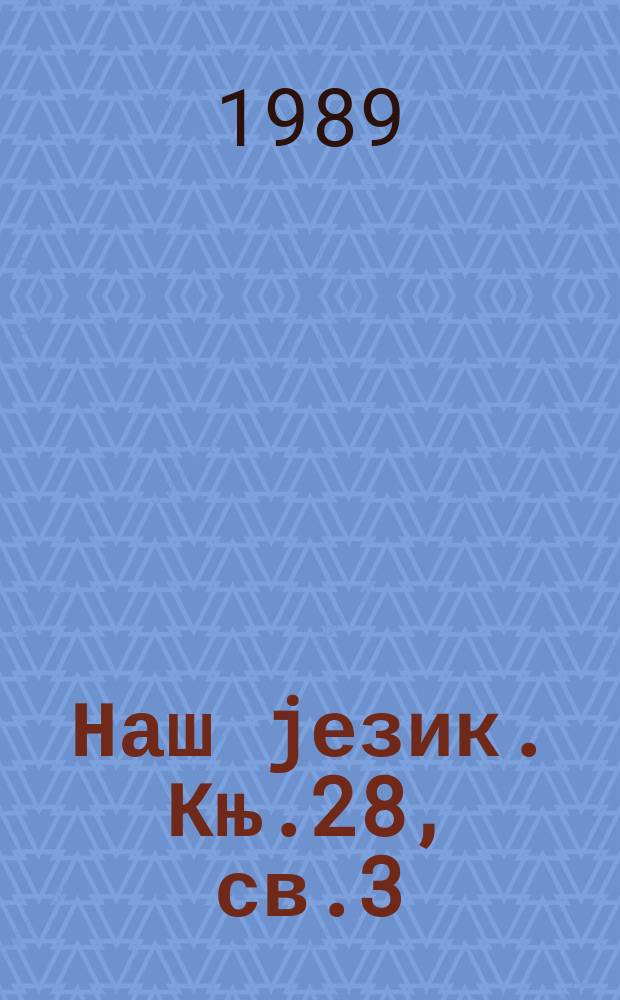 Наш jезик. Књ.28, св.3