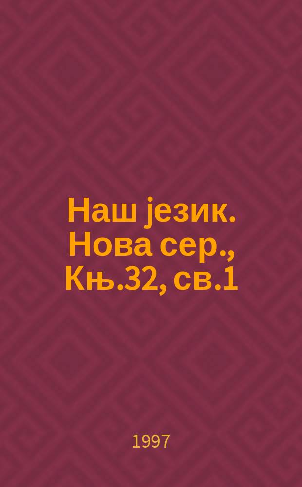 Наш jезик. Нова сер., Књ.32, св.1/2