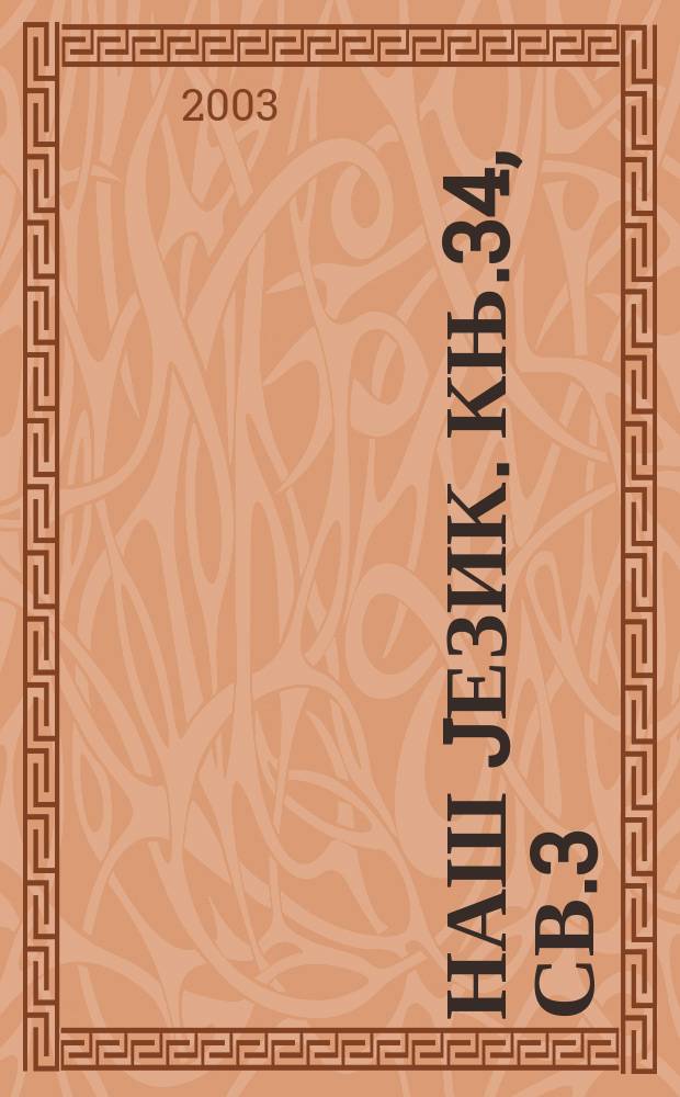 Наш jезик. Књ.34, св.3/4 : 2002/2003