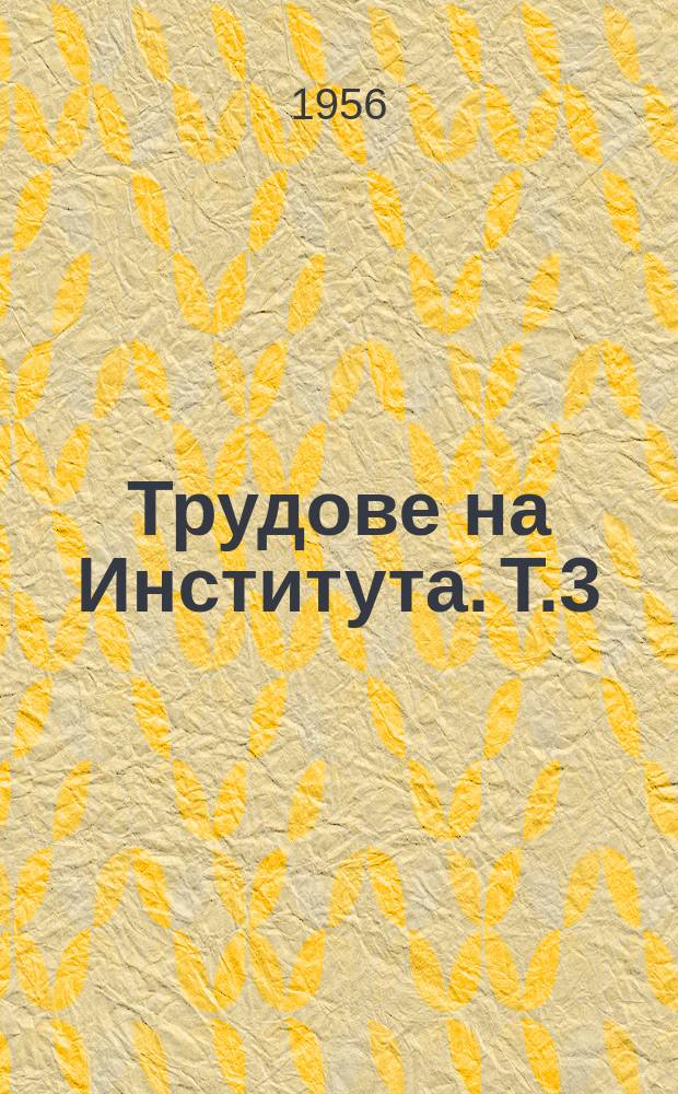 Трудове на Института. Т.3 : Проучвания върху хигиената на труда в текстилната промишленост и връху силикозата