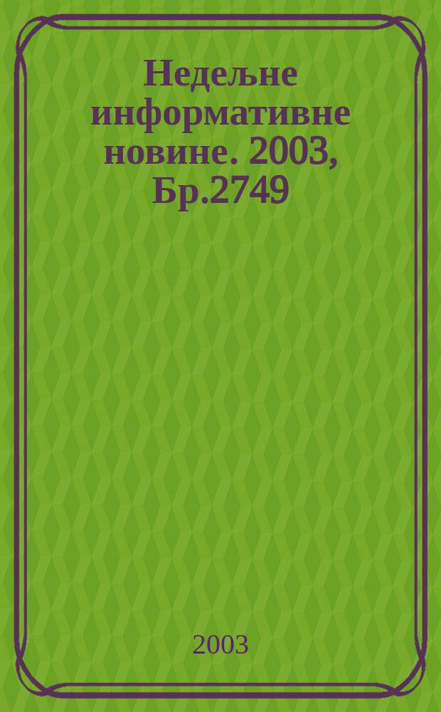 Недељне информативне новине. 2003, Бр.2749