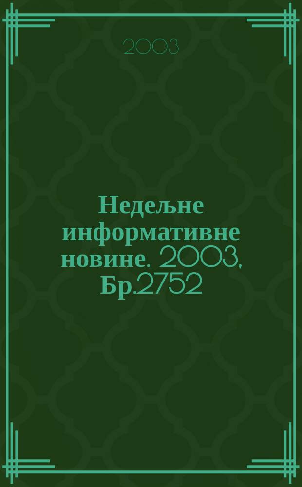 Недељне информативне новине. 2003, Бр.2752