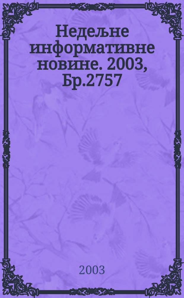 Недељне информативне новине. 2003, Бр.2757