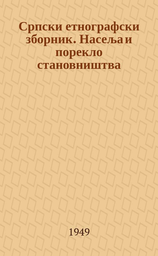 Српски етнографски зборник. Насеља и порекло становништва