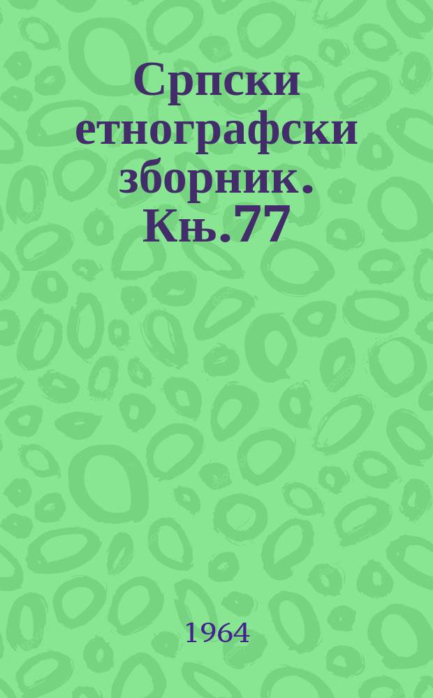 Српски етнографски зборник. Књ.77