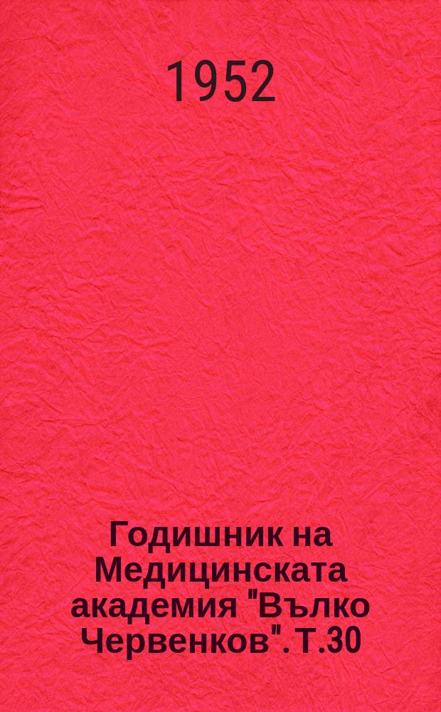 Годишник на Медицинската академия "Вълко Червенков". Т.30 : 1950/1951