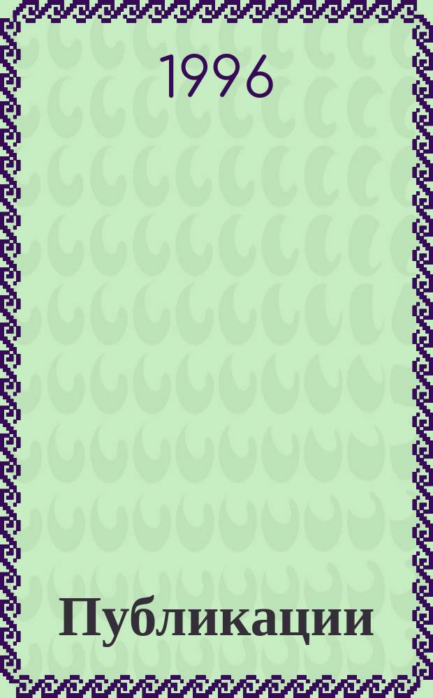 [Публикации]