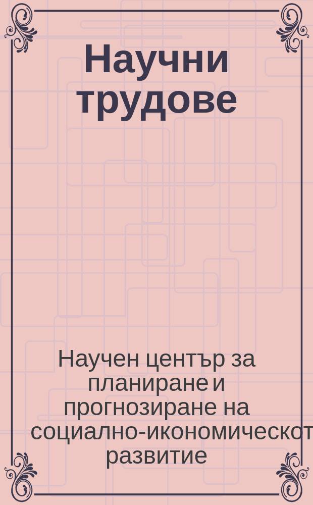 Научни трудове