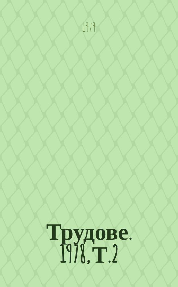 Трудове. 1978, Т.2 : Проблеми на битовото обслужване