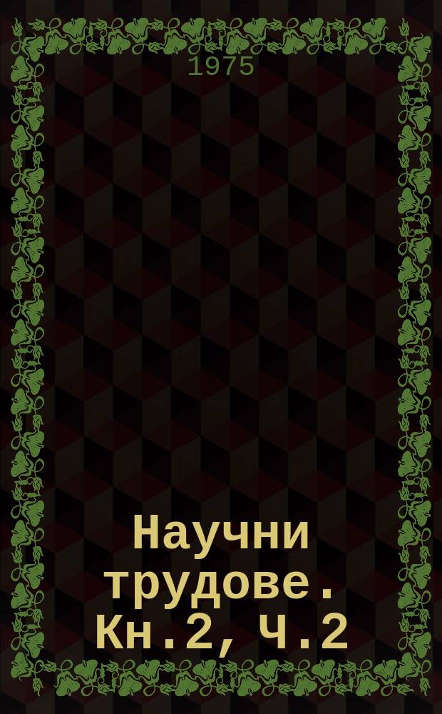 Научни трудове. Кн.2, Ч.2 : Моделиране в управлението на социалистическото съревнование