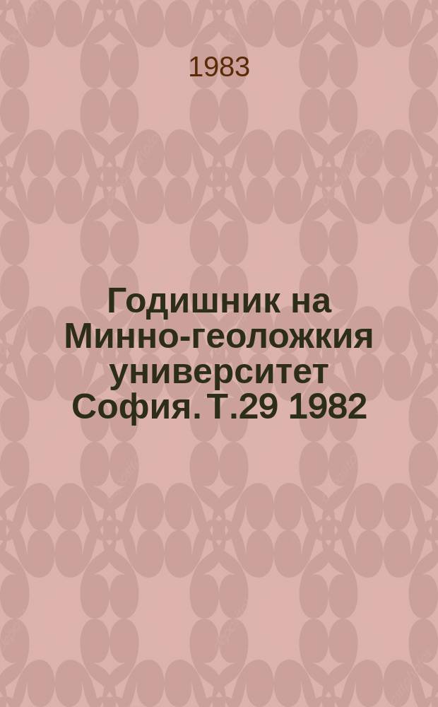 Годишник на Минно-геоложкия университет София. Т.29 1982/1983, Св.[2] : "Интензификация, комплексност и ефективност при проучването и добива на минералните суровини", научна конференция. София. 1983