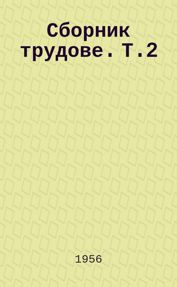 Сборник трудове. Т.2 : 1952/1953