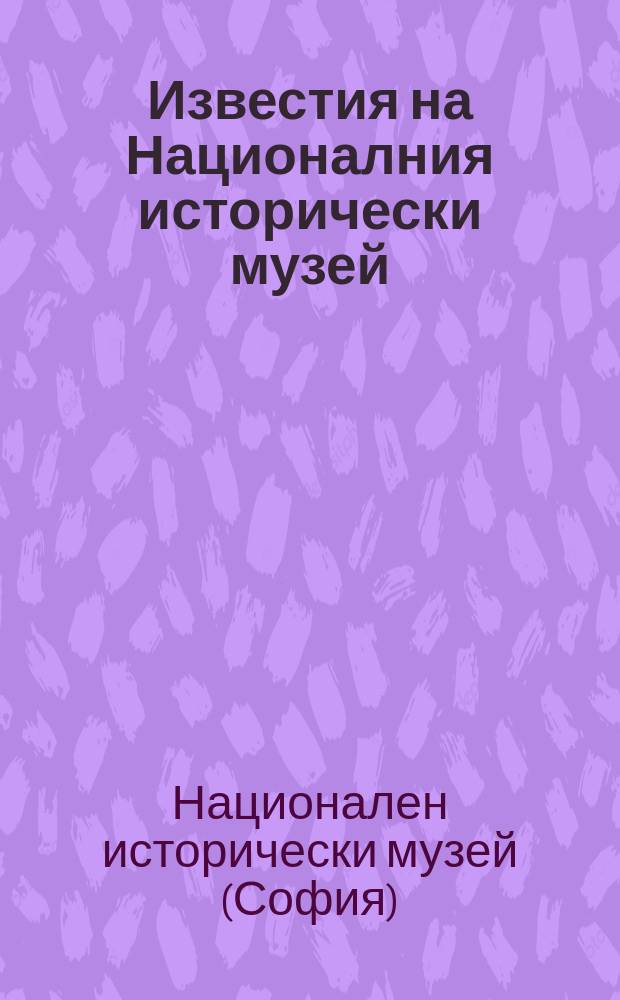 Известия на Националния исторически музей