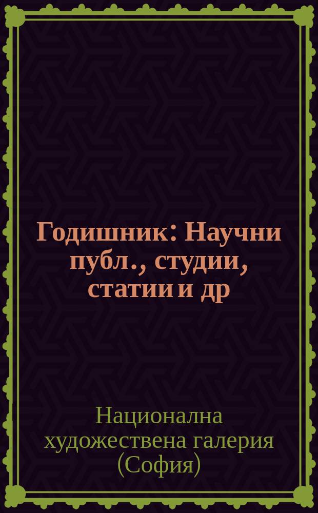 Годишник : Научни публ., студии, статии и др