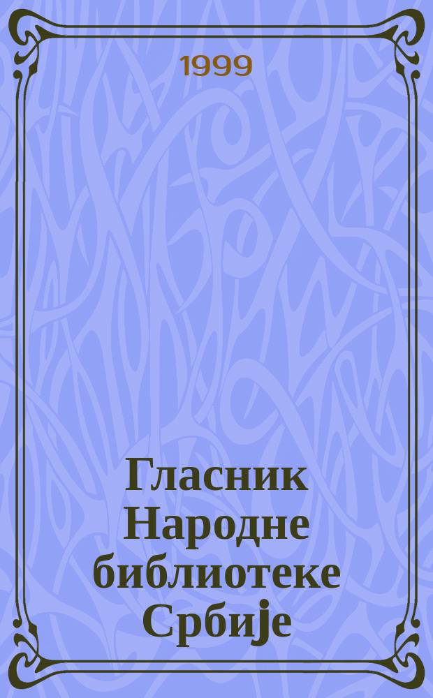 Гласник Народне библиотеке Србиjе