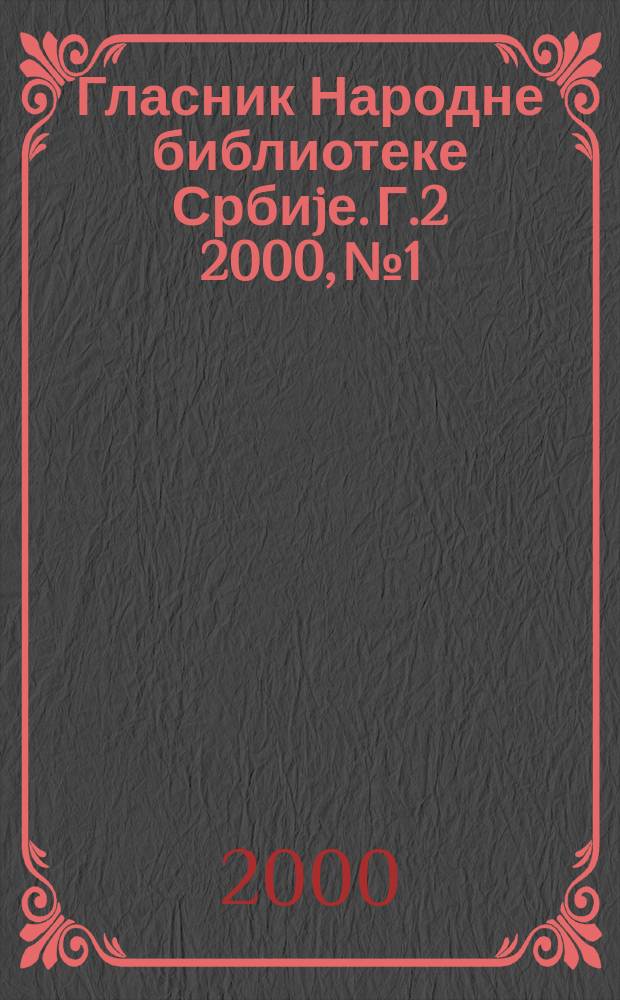 Гласник Народне библиотеке Србиjе. Г.2 2000, №1
