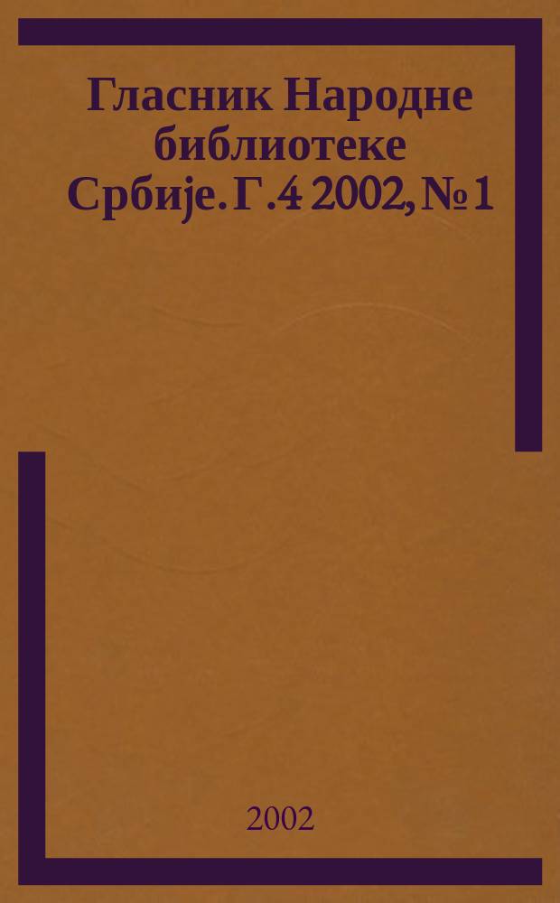 Гласник Народне библиотеке Србиjе. Г.4 2002, №1