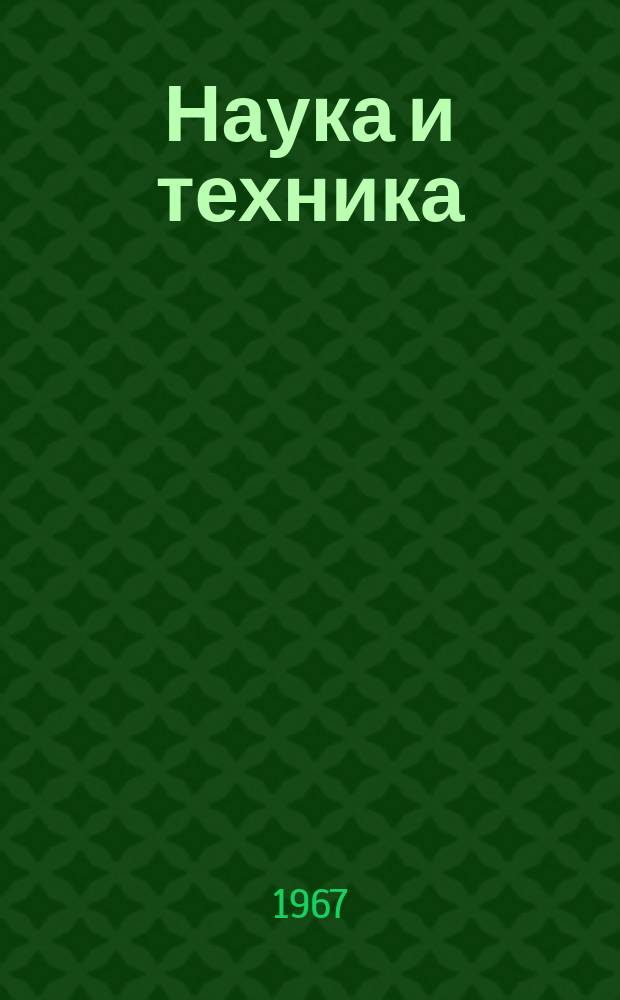 Наука и техника : Новини, проблеми, опит