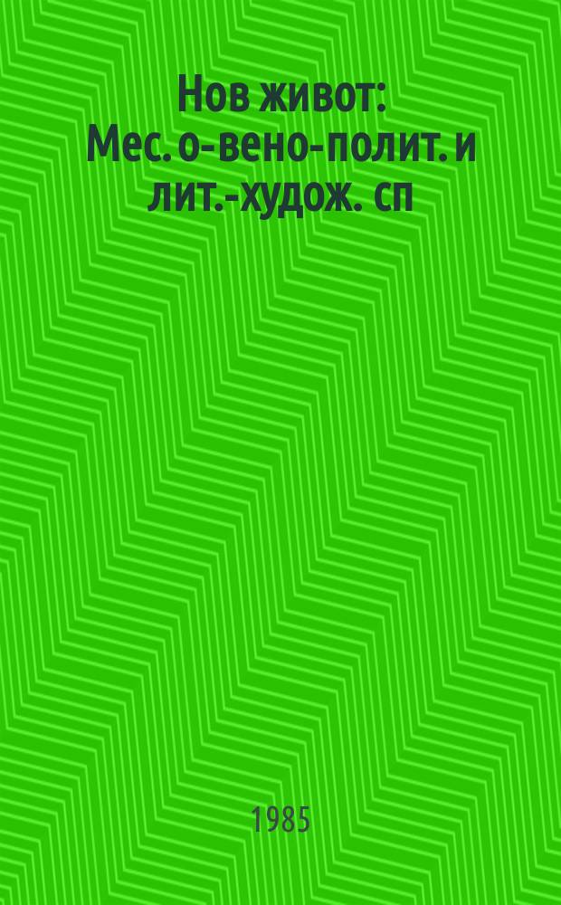 Нов живот : Мес. о-вено-полит. и лит.-худож. сп