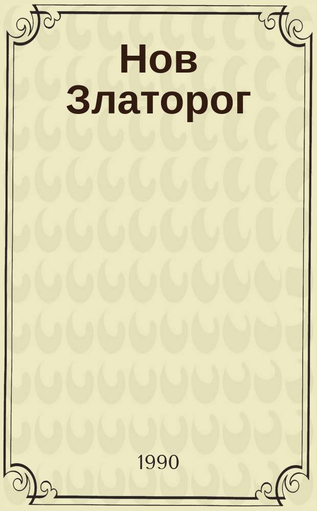 Нов Златорог : Приемник на сп. за лит. и изкуство Златорог