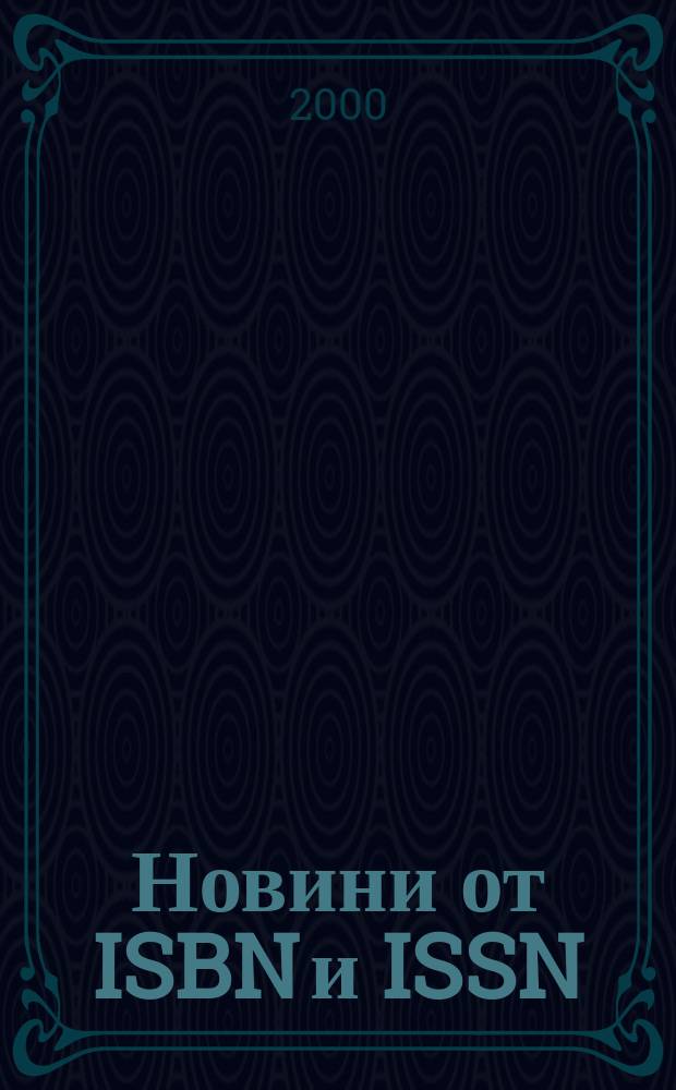 Новини [от] ISBN и ISSN : Книги под печат Нови изд-ва Нови период. изд. Г.8 2000, №1