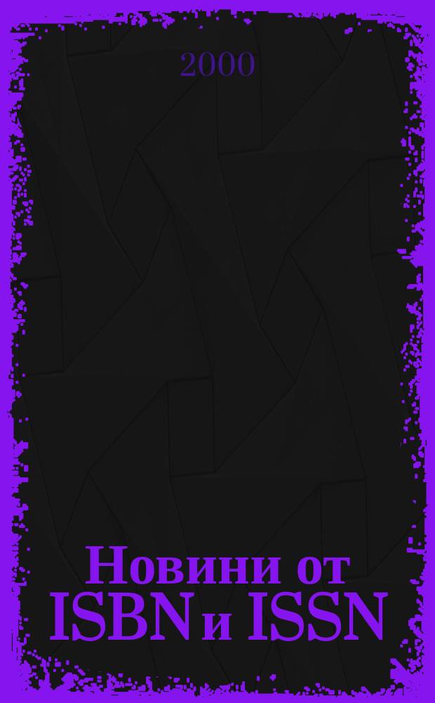 Новини [от] ISBN и ISSN : Книги под печат Нови изд-ва Нови период. изд. Г.8 2000, №5