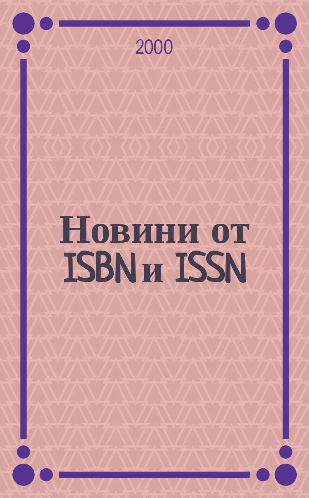 Новини [от] ISBN и ISSN : Книги под печат Нови изд-ва Нови период. изд. Г.8 2000, №6