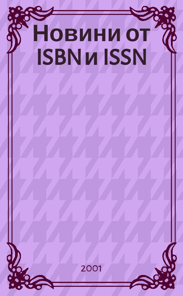 Новини [от] ISBN и ISSN : Книги под печат Нови изд-ва Нови период. изд. Г.9 2001, №1