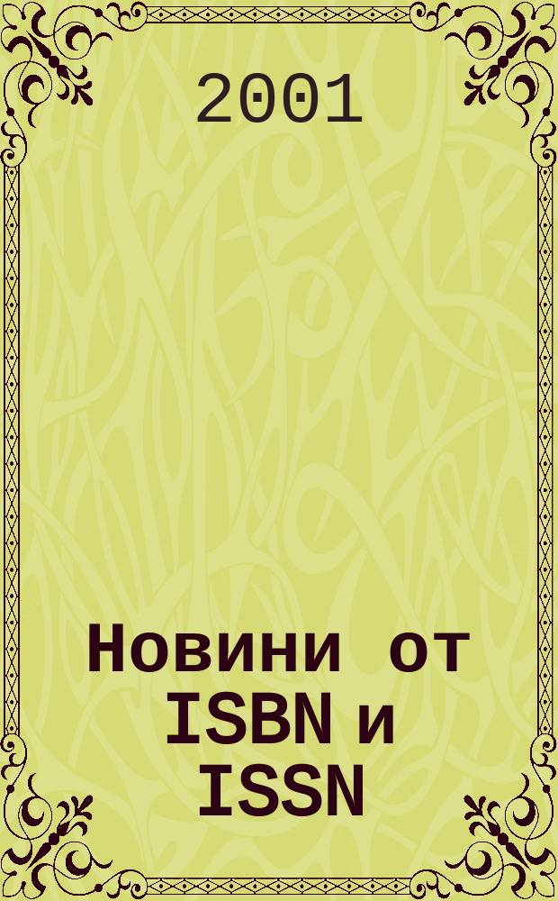 Новини [от] ISBN и ISSN : Книги под печат Нови изд-ва Нови период. изд. Г.9 2001, №2